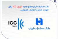 بانک صادرات ایران؛ عضو جدید شورای ICC برای تقویت حمایت از بخش خصوصی