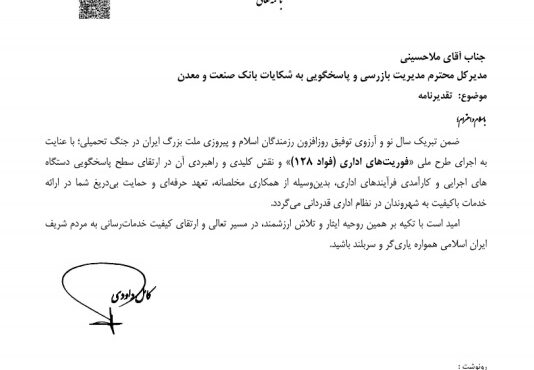 عملكرد مطلوب بانك صنعت و معدن در خصوص”سامانه فؤاد ۱۲۸” مورد تقدیر قرار گرفت