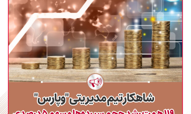 شاهکار تیم مدیریتی « وپارس»؛ 119همت رشد حجم سپرده‌ها و سهم 5 درصدی ‌ازکل ارزش بازار بانک‌های بورسی