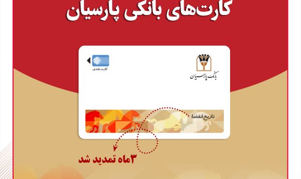 تمدید خودکار کارتهای نقدی بانک پارسیان تا تاریخ انقضای شهریورماه تمدید خودکار کارتهای نقدی بانک پارسیان تا تاریخ انقضای شهریورماه