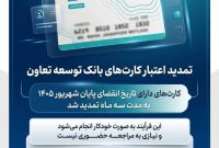 تمدید تاریخ انقضای کارت‌های بانک توسعه تعاون