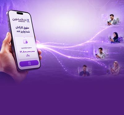 «حقوق نوین»، طرح پیشتازانه بانک اقتصادنوین برای حفظ امنیت ملی