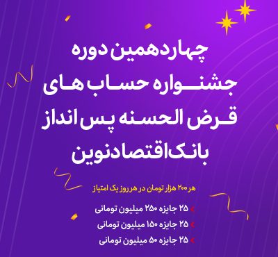 آغاز چهاردهمین دوره جشنواره حساب‌های قرض‌الحسنه پس‌انداز ریالی بانک اقتصادنوین