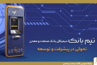 تحولی در بانكداری دیجیتال با “تیم بانك” صنعت و معدن