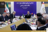 تاكید مدیران ارشد بانك صنعت و معدن بر لزوم سیاستگذاری و اقدام برای تحقق شعار سال