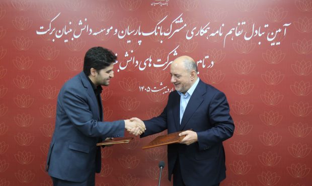 خط اعتباری 15هزار میلیارد ریالی بانک پارسیان برای توسعه کسب‌وکارهای دانش‌بنیان