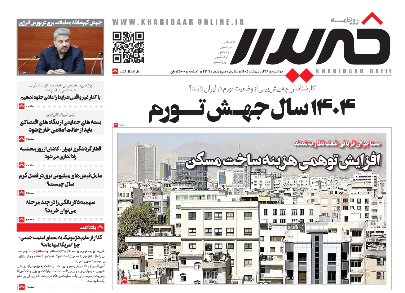 روزنامه خریدار شماره 2149