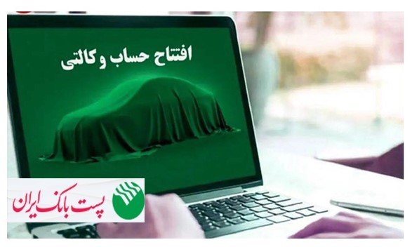 بمشتریان پست بانک ایران می‌توانند حساب خود را وکالتی کنند