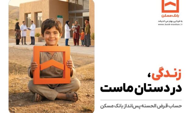 تجلی همدلی در طرح معنوی حساب‌های قرض‌الحسنه پس‌انداز بانک مسکن