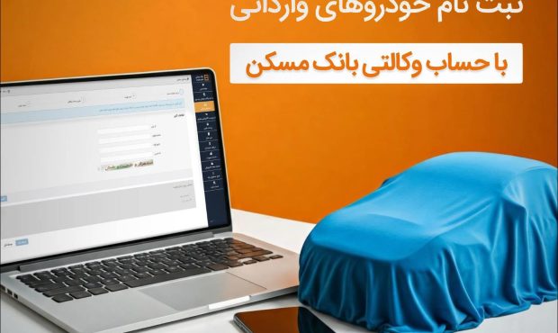 با حساب وکالتی بانک مسکن، خودرو وارداتی بخرید