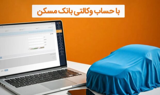 با وکالتی کردن حساب خود در بانک مسکن، صاحب خودرو شوید