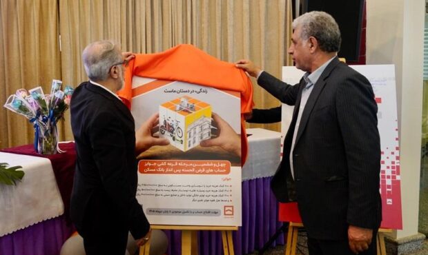 طرح جوایز چهل و ششمین مرحله قرعه‌کشی حساب‌های قرض‌الحسنه پس‌انداز بانک مسکن رونمایی شد