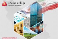 تراز عملیاتی بانك ملت در فروردین امسال به 8.1 همت رسید