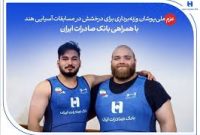 عزم ملی‌پوشان وزنه‌برداری برای درخشش در مسابقات آسیایی هند با همراهی بانک صادرات ایران