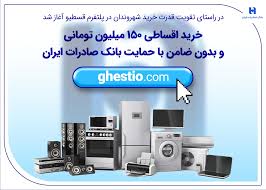 خرید اقساطی 150 میلیون تومانی و بدون ضامن با حمایت بانک صادرات ایران خرید اقساطی 150 میلیون تومانی و بدون ضامن با حمایت بانک صادرات ایران