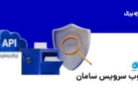 ارائه وب‌سرویس‌های بانکی سامان برای دسترسی آنلاین شرکت‌ها به خدمات مالی