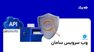 ارائه وبسرویسهای بانکی سامان برای دسترسی آنلاین شرکتها به خدمات مالی ارائه وبسرویسهای بانکی سامان برای دسترسی آنلاین شرکتها به خدمات مالی