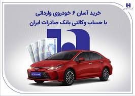 عرضه تویوتا کرولا هیبریدی با حساب وکالتی بانک صادرات ایران