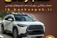 امکان وکالتی کردن حساب‌های بانک سپه برای ثبت‌نام خودروهای وارداتی فروردین 1405