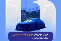 فروش خودروهای اتونوین با حساب وکالتی بانک صادرات ایران فروش خودروهای اتونوین با حساب وکالتی بانک صادرات ایران