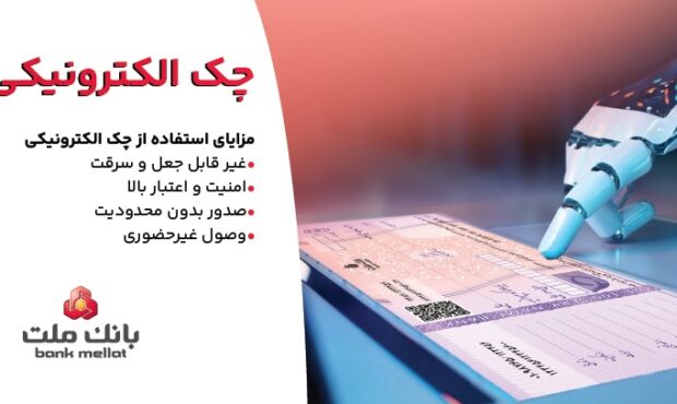 توقف صدور چك كاغذی و الزام به صدور چك الكترونیكی از انتهای سال 1405 توقف صدور چك كاغذی و الزام به صدور چك الكترونیكی از انتهای سال 1405