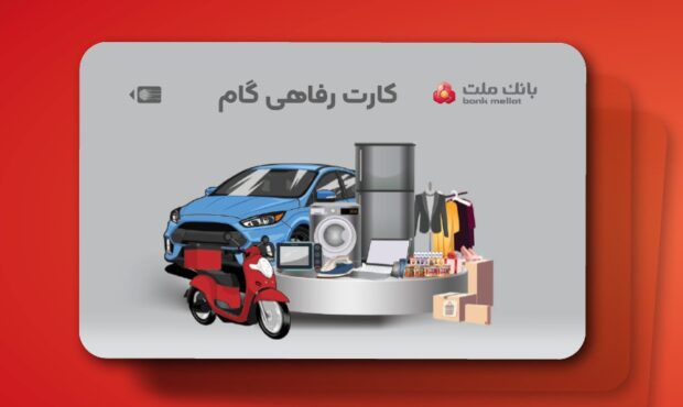 ارائه تسهیلات خرید كالا در قالب كارت رفاهی بانك ملت