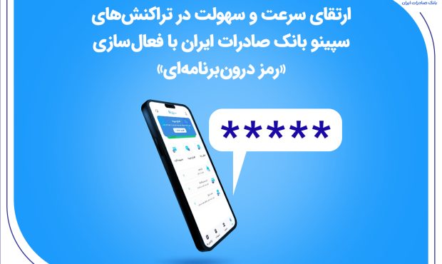 ارتقای سرعت و سهولت در تراکنشهای سپینو بانک صادرات ایران با فعالسازی «رمز درونبرنامهای» ارتقای سرعت و سهولت در تراکنشهای سپینو بانک صادرات ایران با فعالسازی «رمز درونبرنامهای»