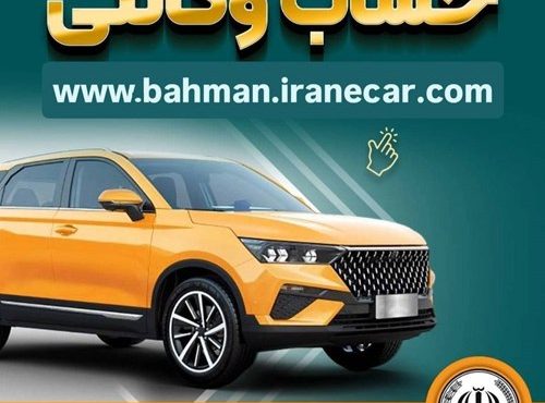 خرید از بهمن موتور با کفایت موجودی حساب بانک سپه