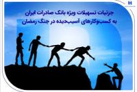 جزئیات تسهیلات ویژه بانک صادرات ایران به کسب‌وکارهای آسیب‌دیده در جنگ رمضان