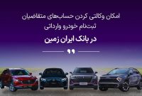 ثبت نام خودروی وارداتی در بانک ایران زمین تمدید شد