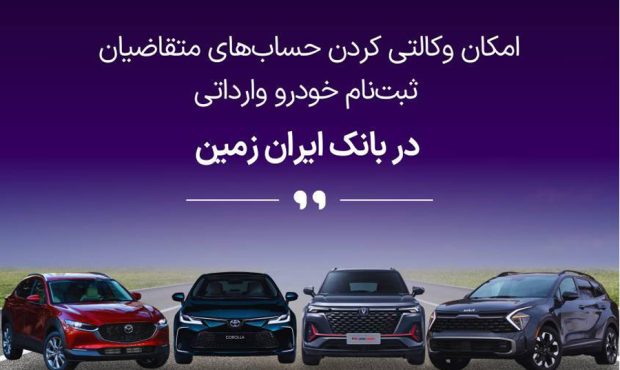ثبت نام خودروی وارداتی در بانک ایران زمین تمدید شد ثبت نام خودروی وارداتی در بانک ایران زمین تمدید شد