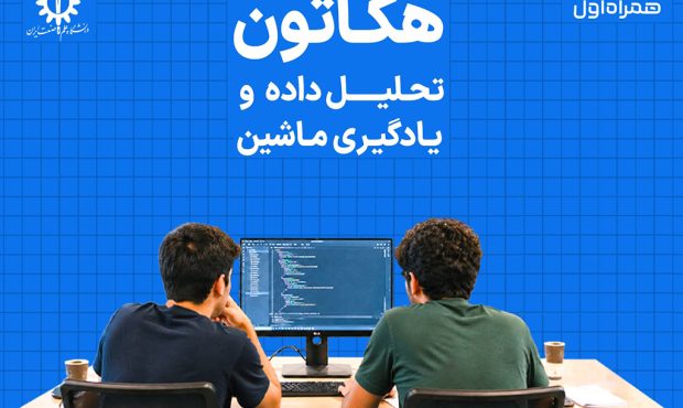 معرفی برگزیدگان هکاتون همراه اول