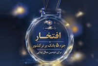 حضور بانک سینا در جمع 5 بانک برتر کشور برای دومین سال پیاپی
