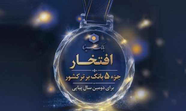 حضور بانک سینا در جمع 5 بانک برتر کشور برای دومین سال پیاپی