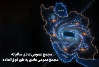 زمان برگزاری مجامع همراه اول اعلام شد