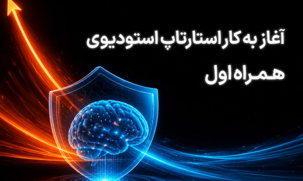 آغاز فعالیت استارتاپ استودیوی همراه اول آغاز فعالیت استارتاپ استودیوی همراه اول
