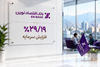 صدور مجوز افزایش سرمایه بانک اقتصادنوین از سوی بانک مرکزی