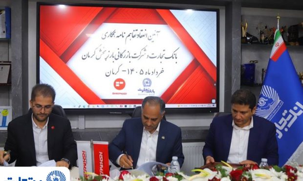 تفاهمنامه همکاری بانک تجارت و شرکت بازرگانی بارز پخش تفاهمنامه همکاری بانک تجارت و شرکت بازرگانی بارز پخش