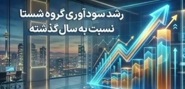 رشد سودآوری گروه شستا نسبت به سال گذشته رشد سودآوری گروه شستا نسبت به سال گذشته