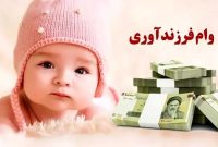 شرایط پرداخت وام فرزندآوری در سال جاری