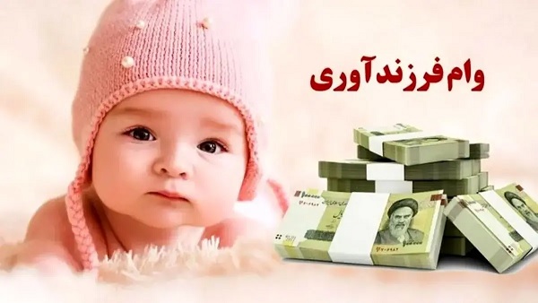 شرایط پرداخت وام فرزندآوری در سال جاری