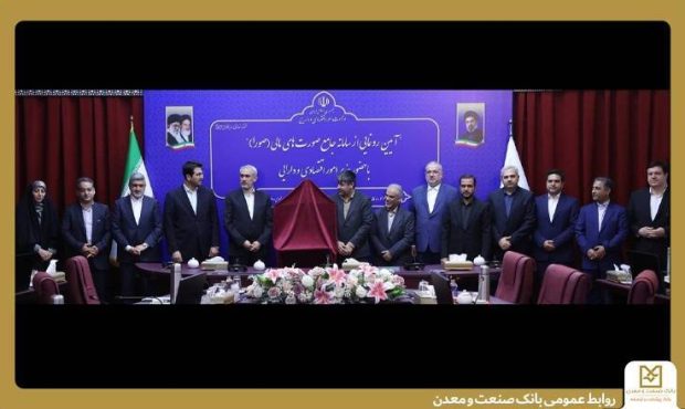 اجرای سامانه جامع «صورا» در بانک صنعت و معدن