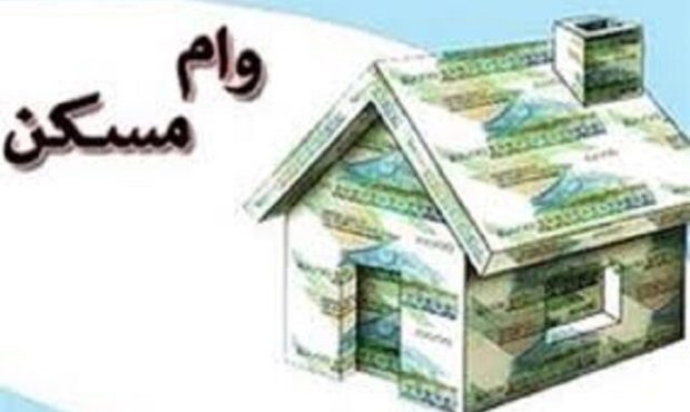 جزئیات وام ۴۰۰ میلیونی مسکن