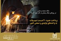 بانک صنعت و معدن در روزهای جنگ رمضان در کنار تولید ایستاد