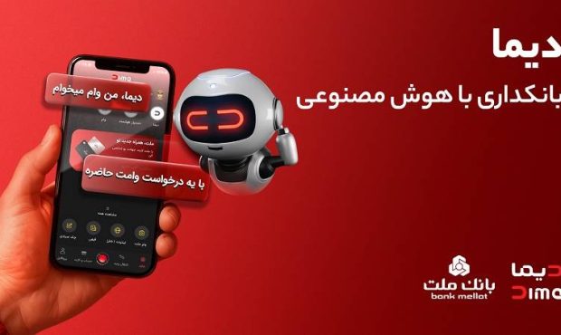 ورود «دیما» به مرحله جدیدی از توسعه خدمات و تعامل با مشتریان ورود «دیما» به مرحله جدیدی از توسعه خدمات و تعامل با مشتریان