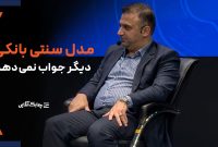 بانک های جامع هم با این مدل سهم خوبی از بازار کسب نخواهند کرد