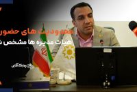 حضور افراد در هیات مدیره بیش از سه شرکت تحت نظارت بانک مرکزی ممنوع است