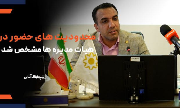 حضور افراد در هیات مدیره بیش از سه شرکت تحت نظارت بانک مرکزی ممنوع است