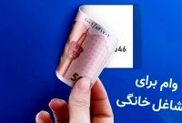 اختصاص ۲۳ هزار و ۵۰۰ میلیارد ریال سهمیه پرداخت تسهیلات قرض‌الحسنه اشتغال خرد و خانگی به پست‌بانک ایران