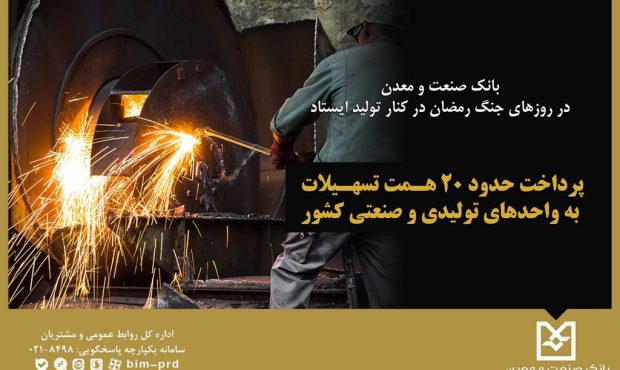 بانك صنعت و معدن در روزهای جنگ رمضان در كنار تولید ایستاد